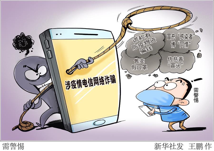 战“疫”吃劲时,还需注意提防这些骗局“冒头” 战“疫”吃劲时,还需注意提防这些骗局“冒头”