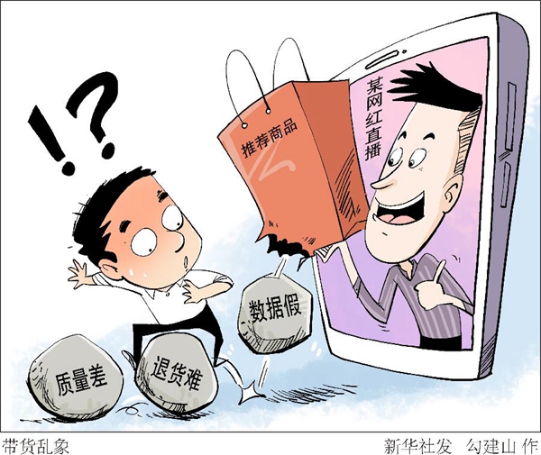 质量差、退货难、数据假 “网红带货”乱象值得警惕 质量差、退货难、数据假 “网红带货”乱象值得警惕