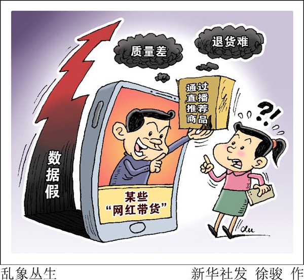 质量差、退货难、数据假 “网红带货”乱象值得警惕 质量差、退货难、数据假 “网红带货”乱象值得警惕