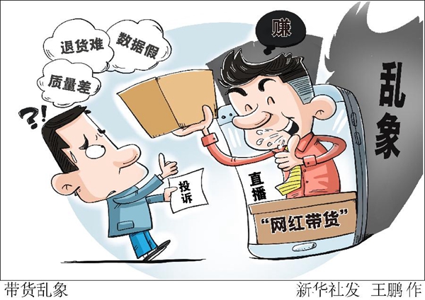 质量差、退货难、数据假 “网红带货”乱象值得警惕 质量差、退货难、数据假 “网红带货”乱象值得警惕
