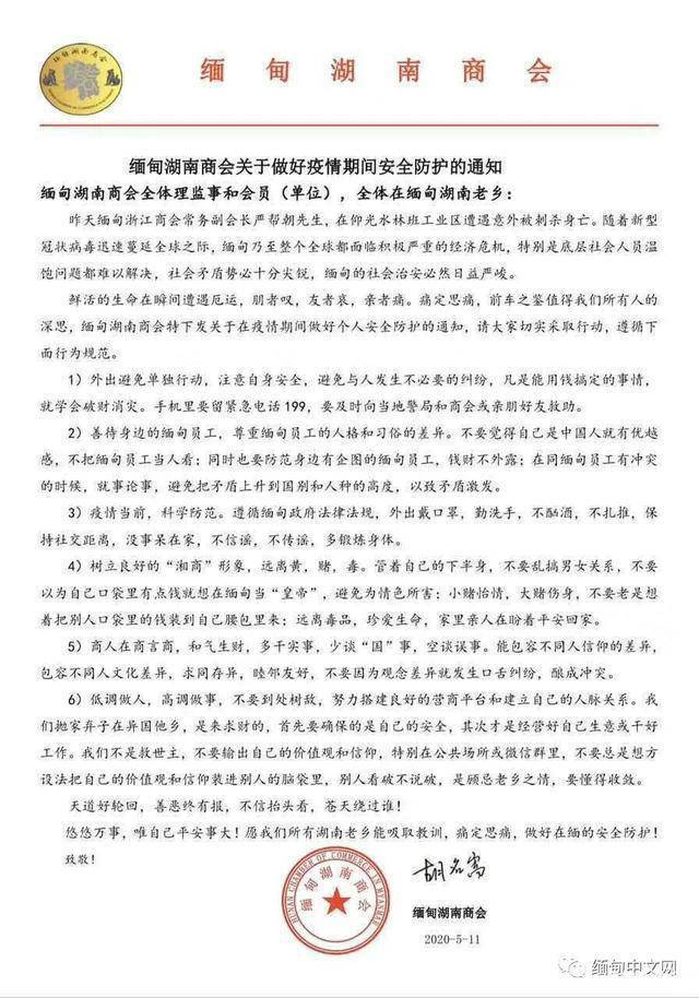 缅甸浙江商会副会长遇害