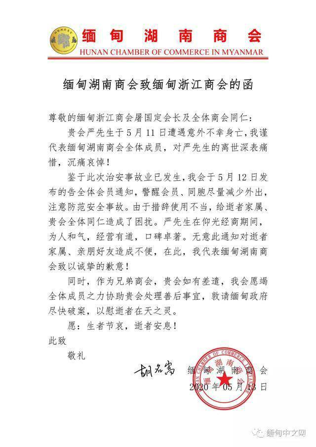 缅甸浙江商会副会长遇害